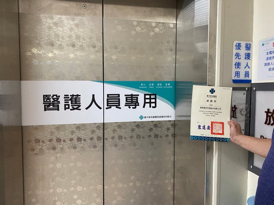 【使用案例】台中榮總採用淨奈戳電梯防護貼