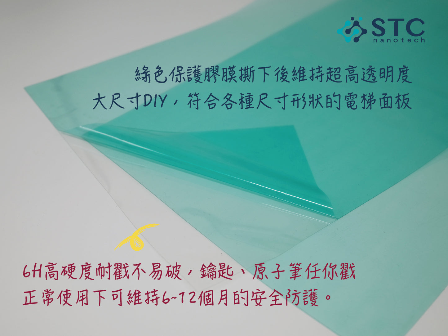 淨奈戳電梯防護貼