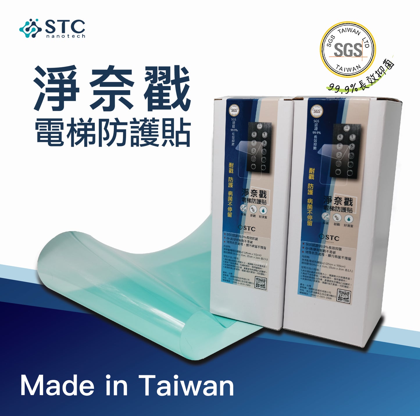 淨奈戳電梯防護貼