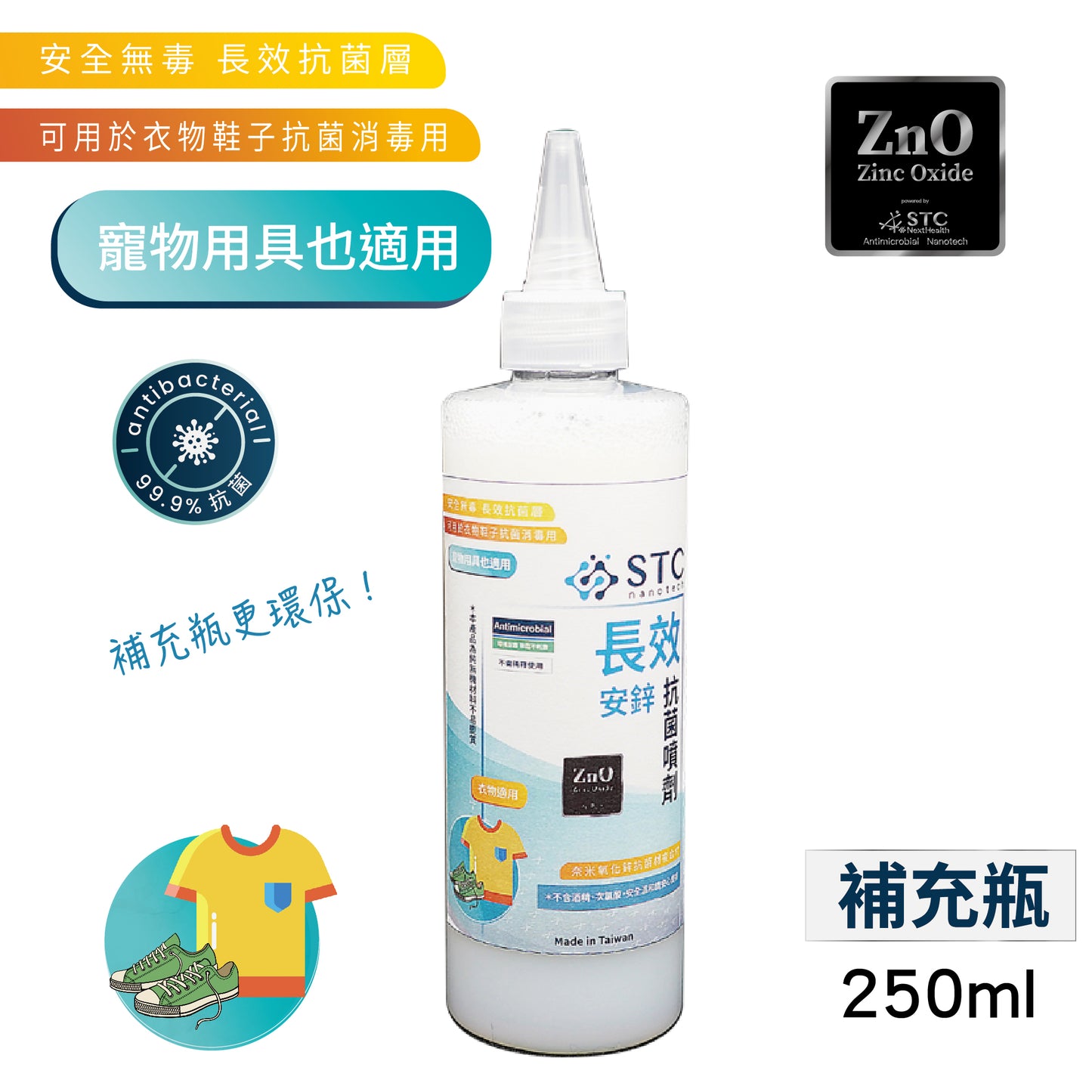 STC Nanotech安鋅長效抗菌噴劑(衣物用)(寵物用品適用)