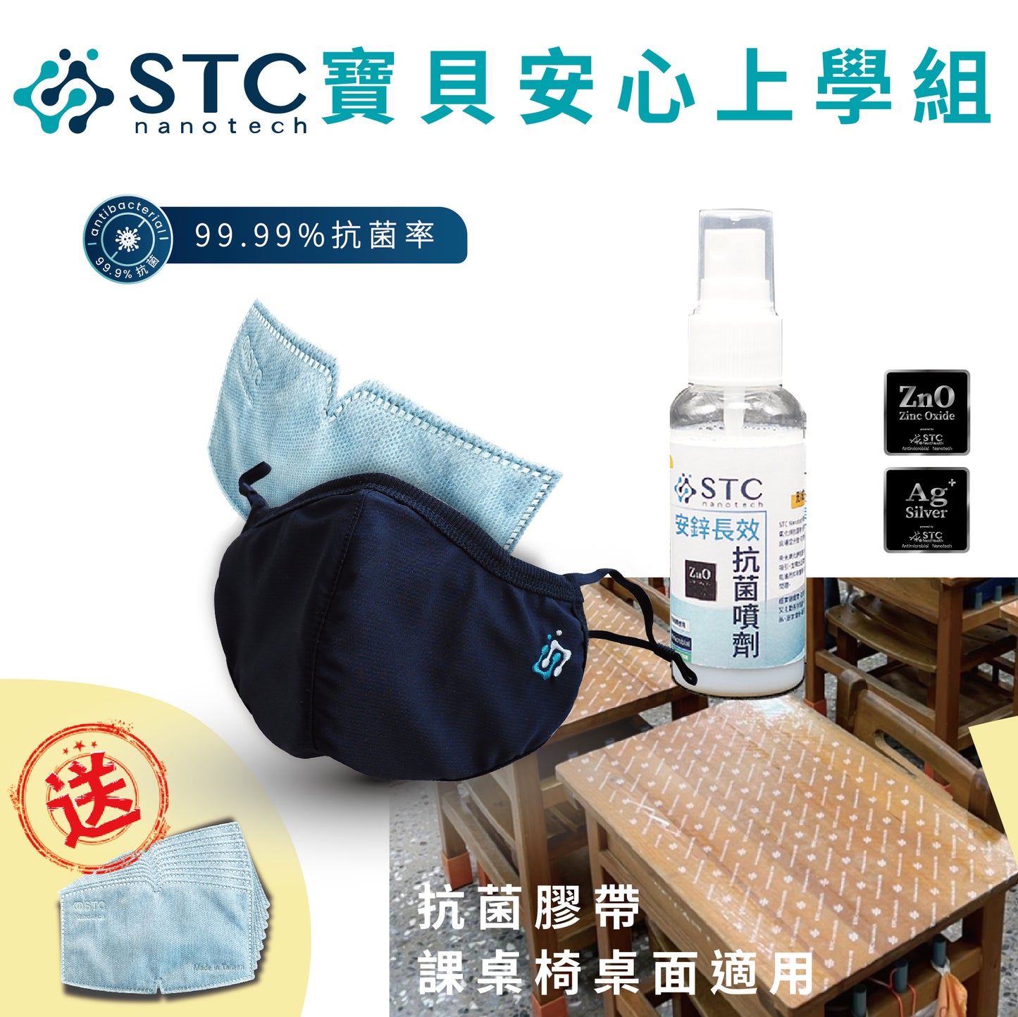 寶貝安心上學組(3D口罩+抗菌噴劑+抗菌膠帶)送銀離子防護墊