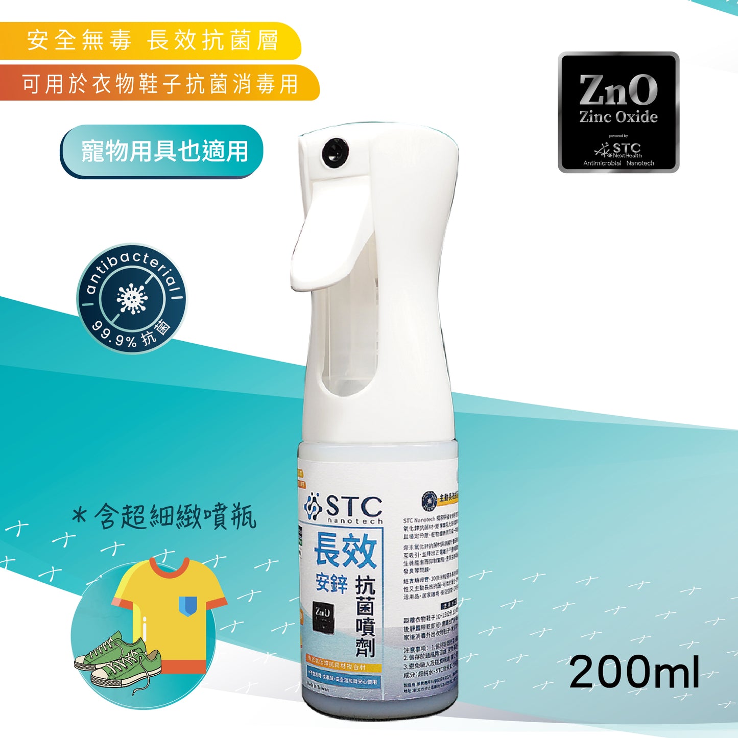 STC Nanotech安鋅長效抗菌噴劑(衣物用)(寵物用品適用)