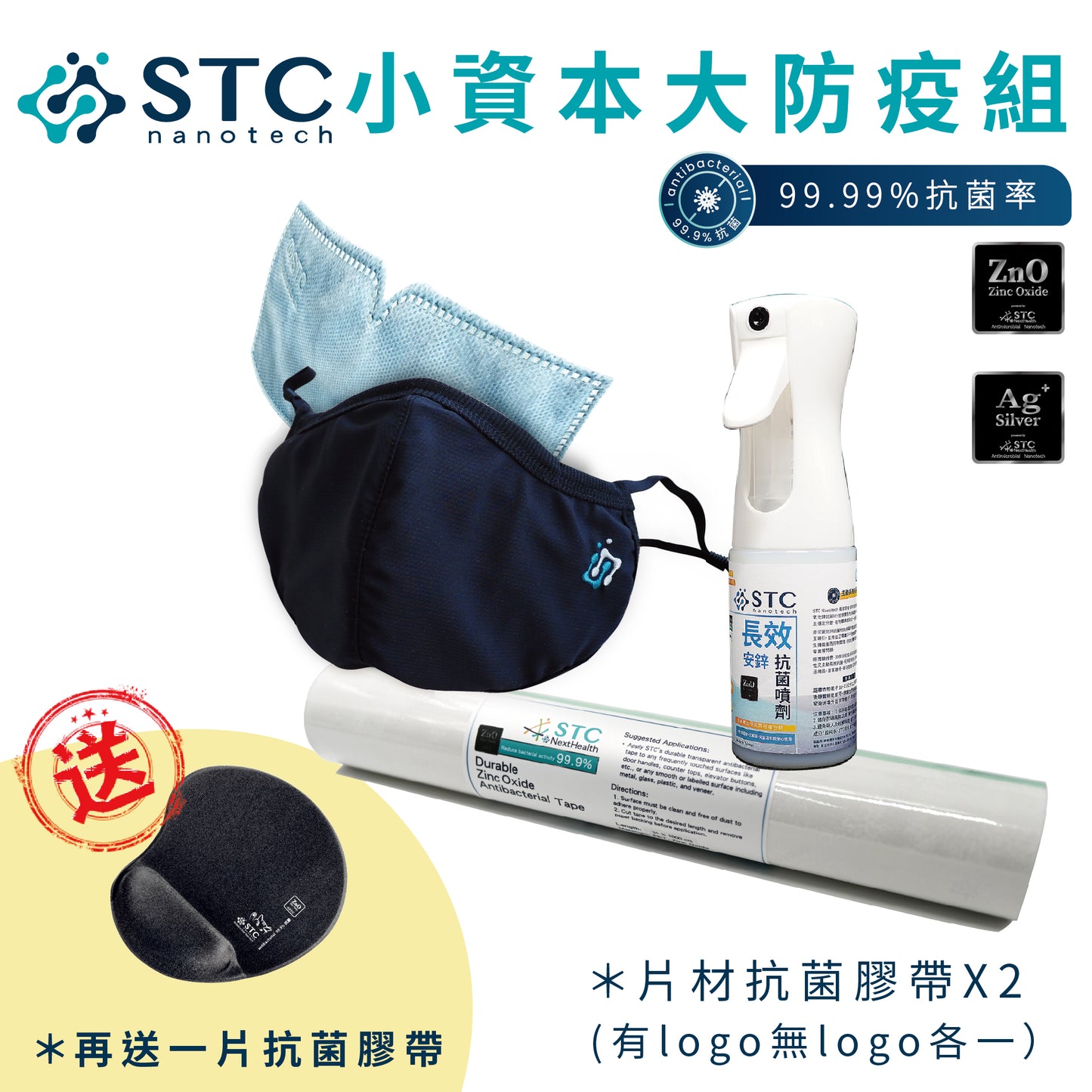 小資本大防疫組(3D口罩+抗菌噴劑+抗菌膠帶)送抗菌滑鼠墊