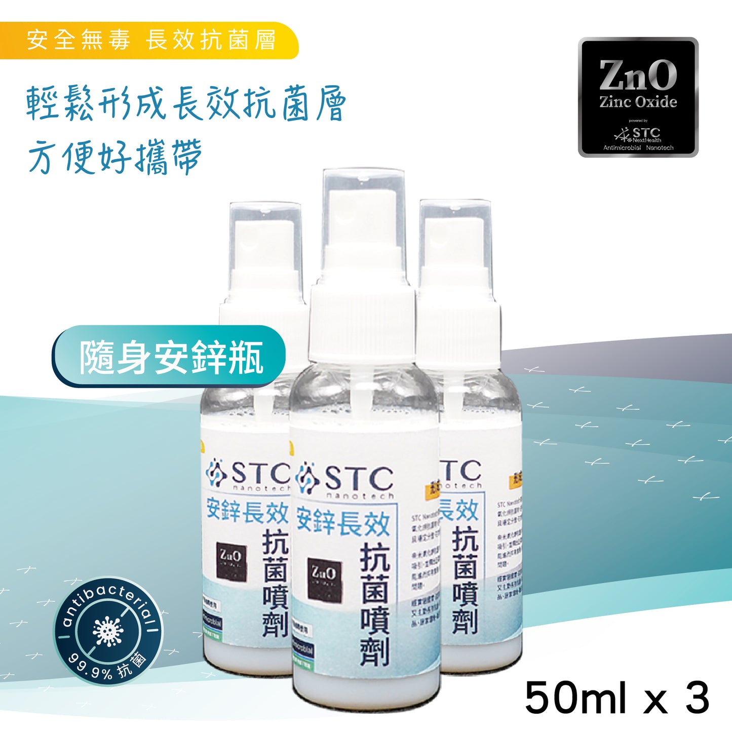 STC Nanotech安鋅長效抗菌噴劑