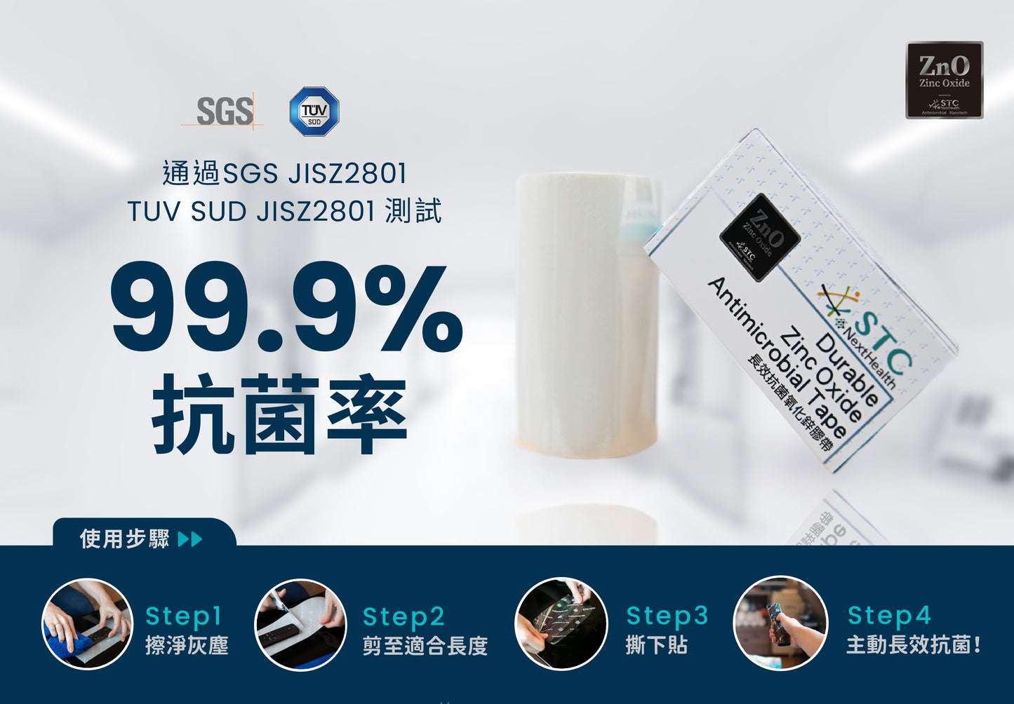 STC 長效抗菌氧化鋅膠帶10公分寬