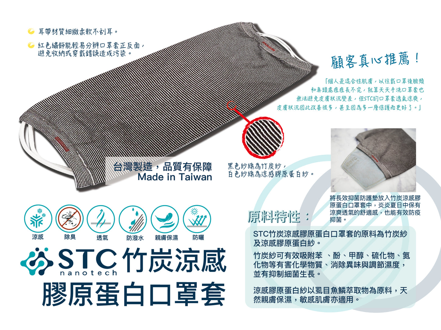 竹炭涼感膠原蛋白口罩套