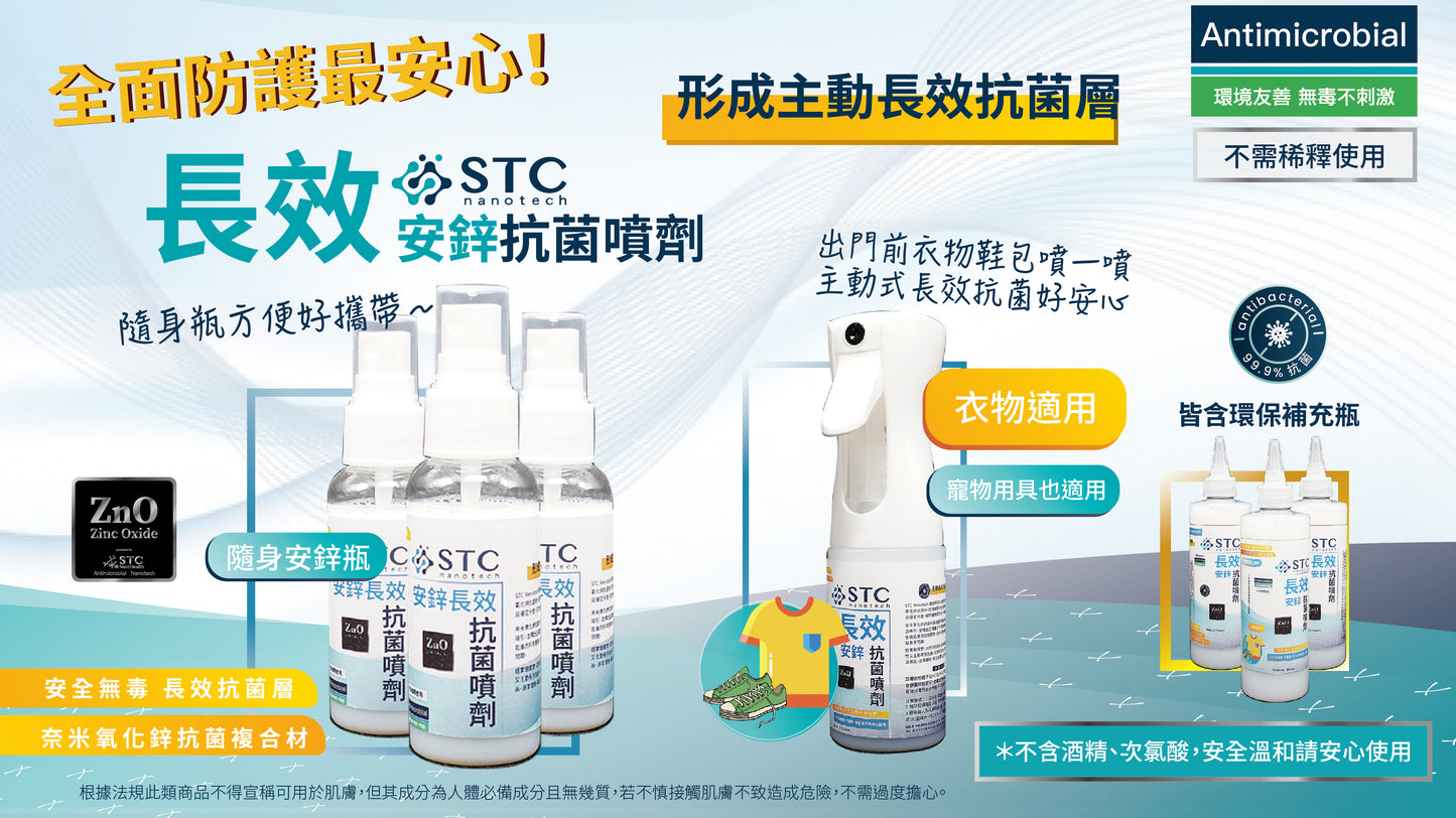 STC Nanotech安鋅長效抗菌噴劑（衣物用）（寵物用品適用）